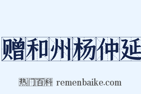 赠和州杨仲延是什么意思的图片